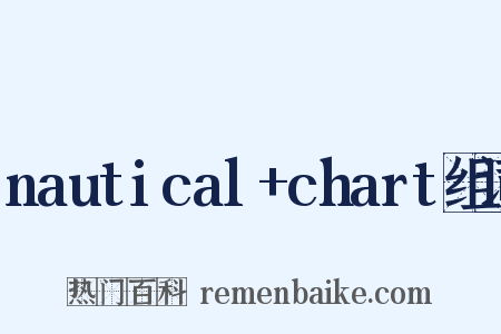 nautical+chart组词是什么意思的图片